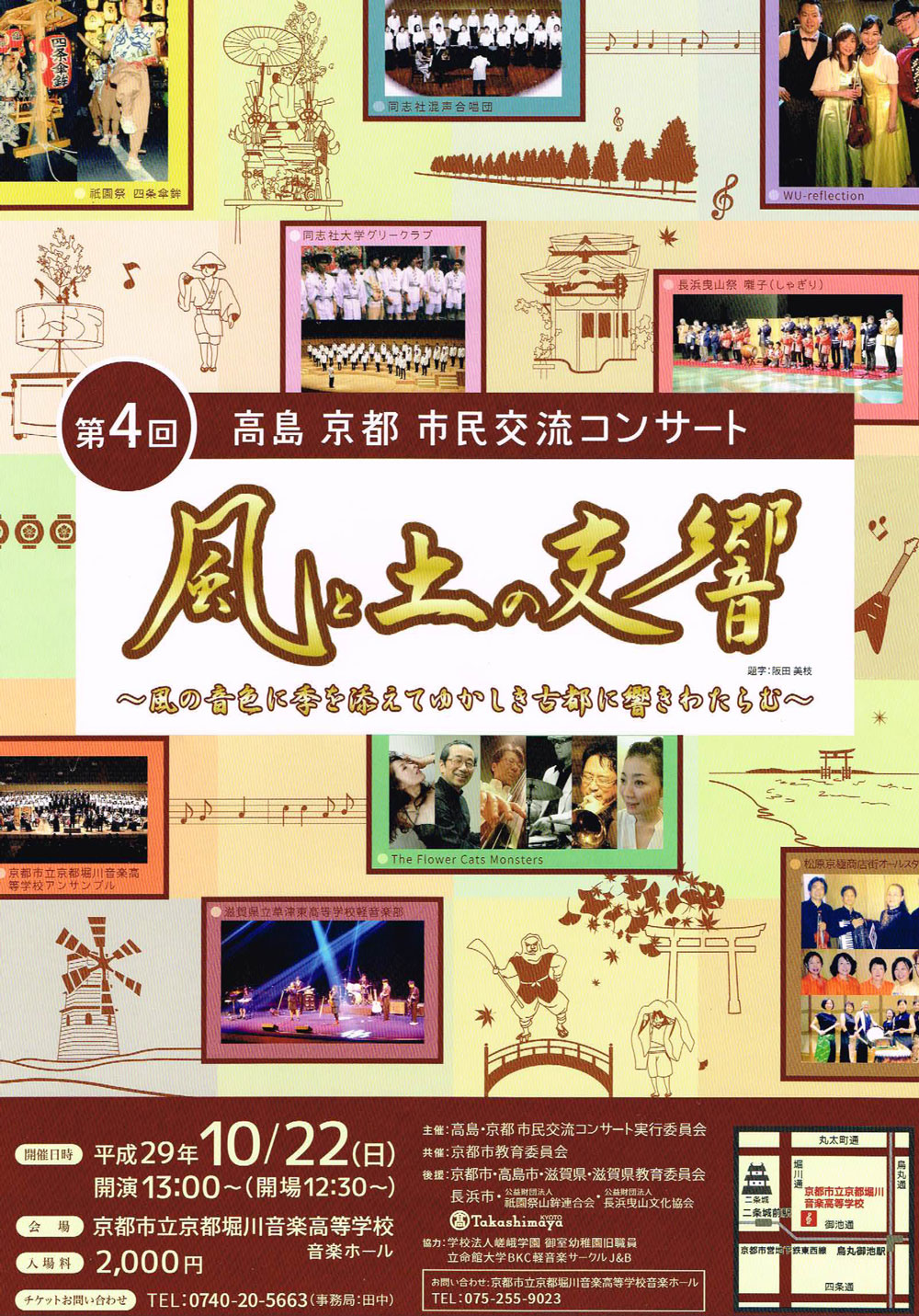 高島・京都 市民交流コンサート　風邪と土の交響　チラシ画像