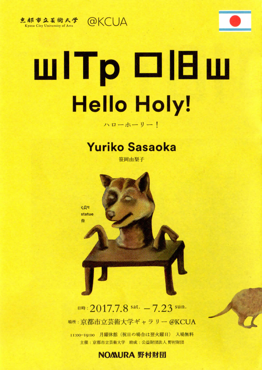 笹岡由梨子「Hello Holy!」のチラシ表紙画像
