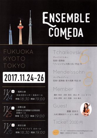 Ensemble Comedaのチラシ表面画像