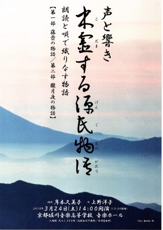 声と響き 木霊する源氏物語のチラシ表面画像