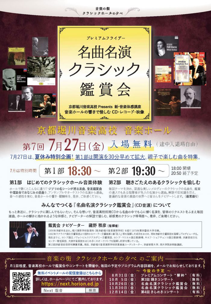 名曲名演クラシック鑑賞会 第7回 チラシ表面画像