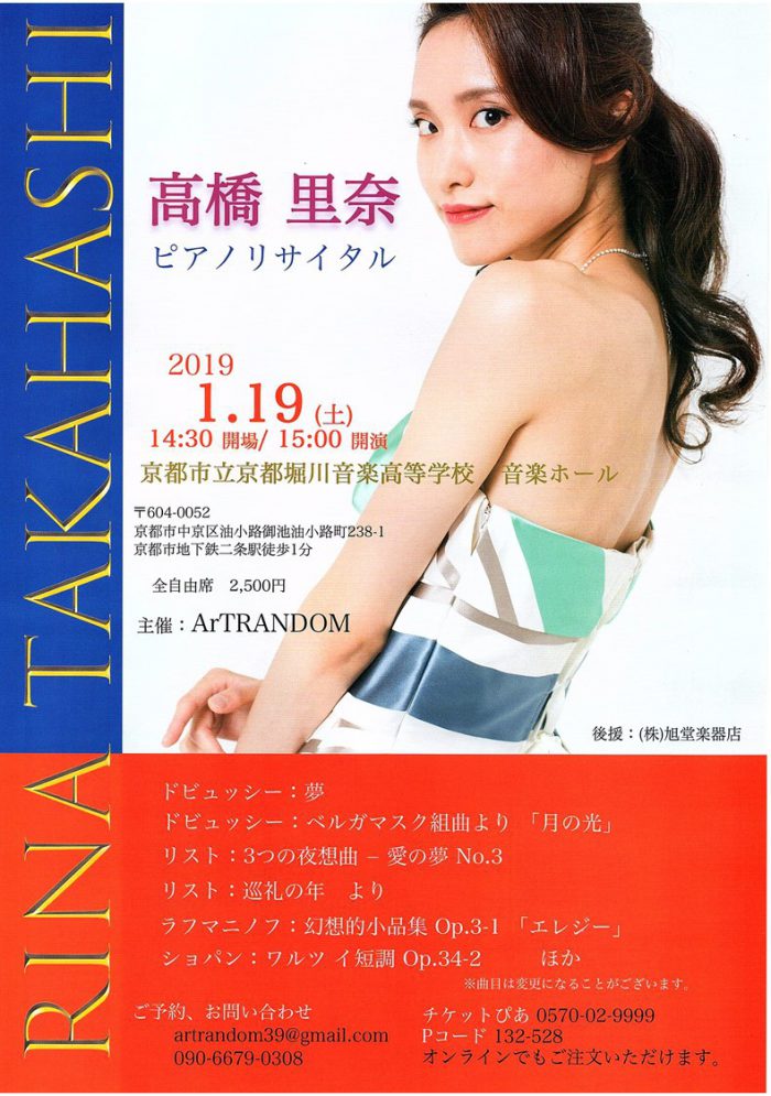 高橋里奈ピアノリサイタル チラシ画像表面