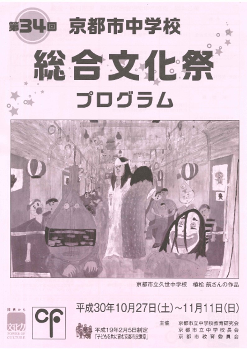 京都市中学校総合文化祭 ポスター表面画像
