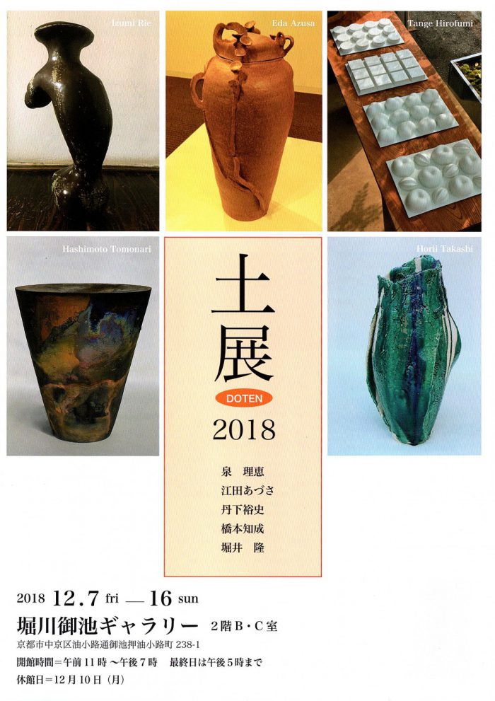 土展 2018 チラシ表面画像