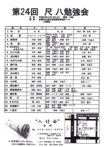 第24回尺八勉強会チラシ画像表面