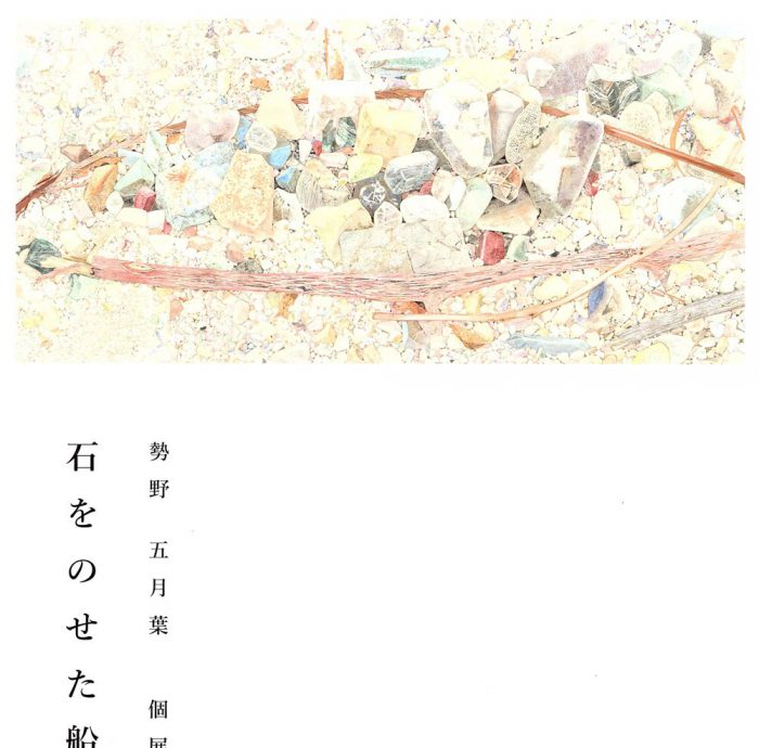 石をのせた船 チラシ画像