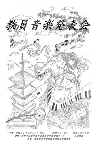 教員音楽発表会　チラシ画像