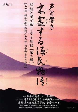 声と響き 木霊する源氏物語　チラシ表面画像