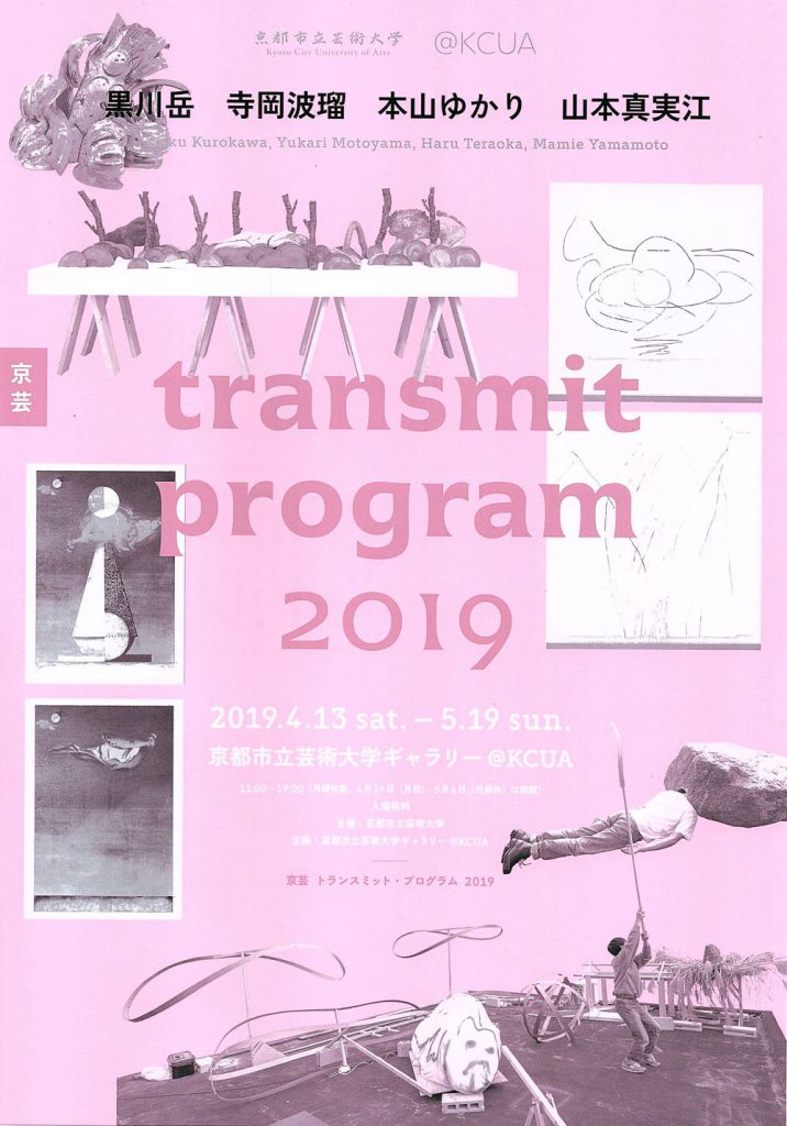 京芸 transmit program チラシ表面画像