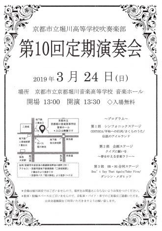 京都市立堀川音楽高等学校吹奏楽部 第10回定期演奏会 チラシ画像