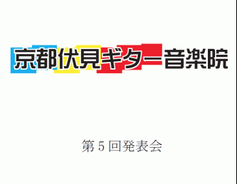 京都伏見ギター音楽院 第5回発表会 チラシ画像