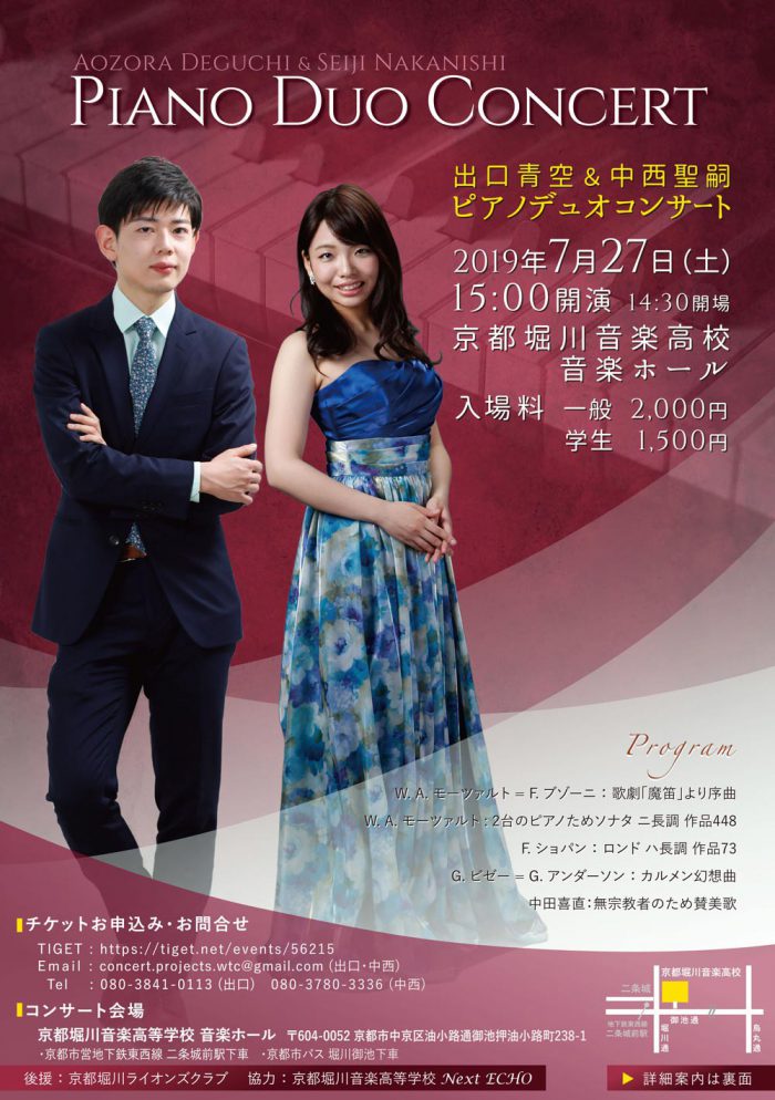 出口青空&中西聖嗣 ピアノデユオコンート チラシ表面画像