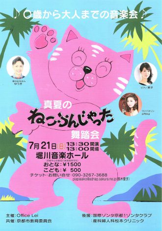 真夏のねこふんじゃった舞踏会　チラシ表面画像