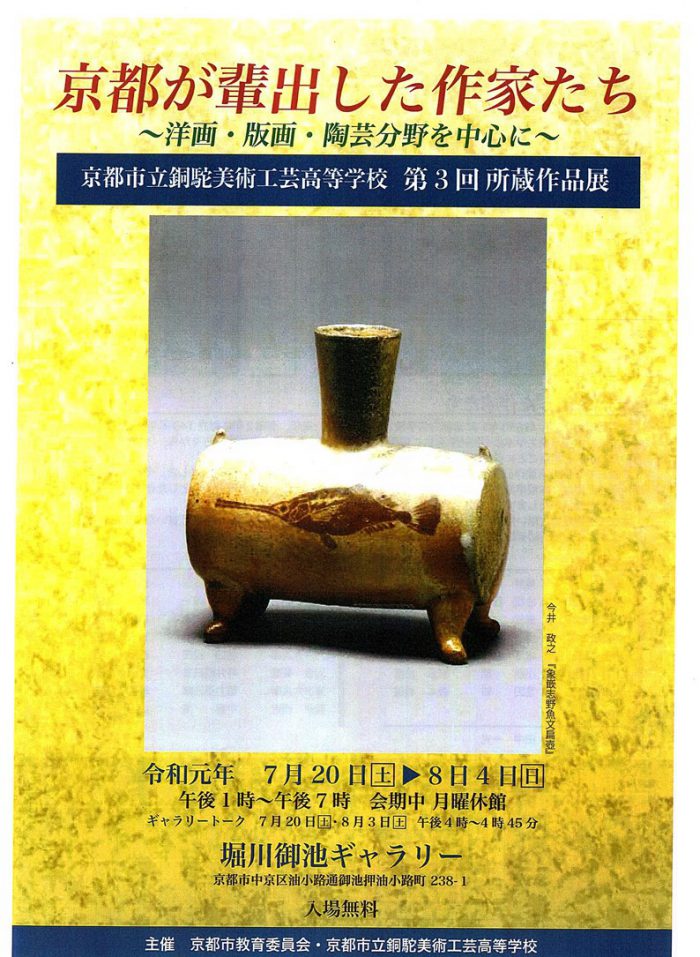 銅駝美術工芸高校収蔵展チラシ画像表面