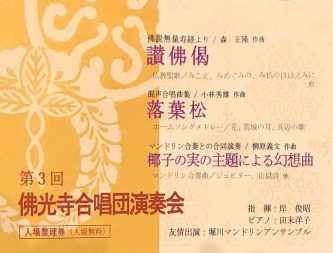 第3回 佛光寺合唱団演奏会のチラシ画像