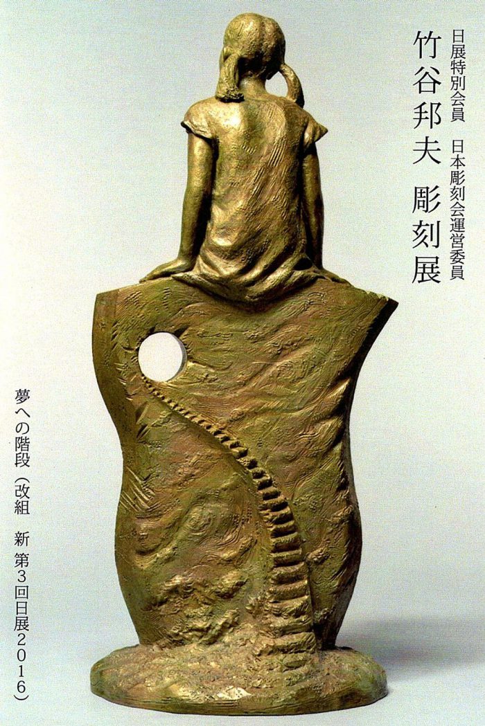 竹谷邦夫 彫刻展 チラシ画像