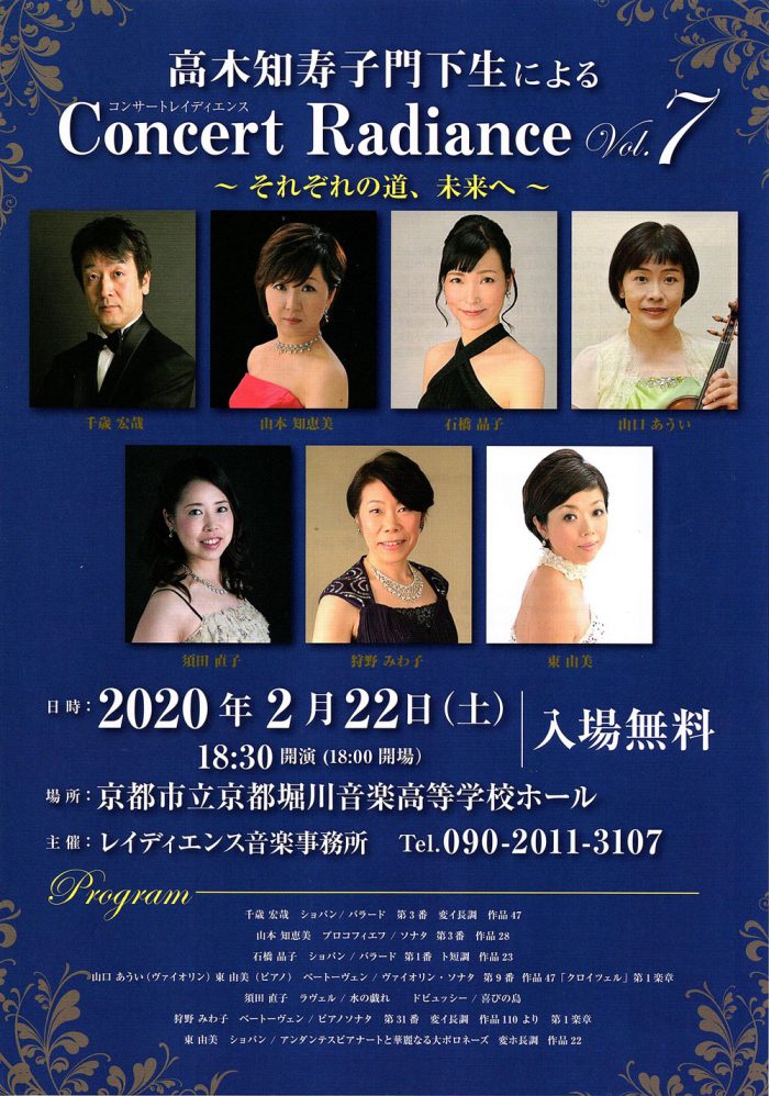 高木知寿子門下生による Concert Radiance vol.7 チラシ画像表面