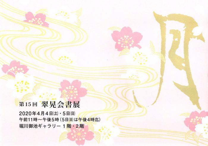 第15回 翠晃会書展 チラシ画像