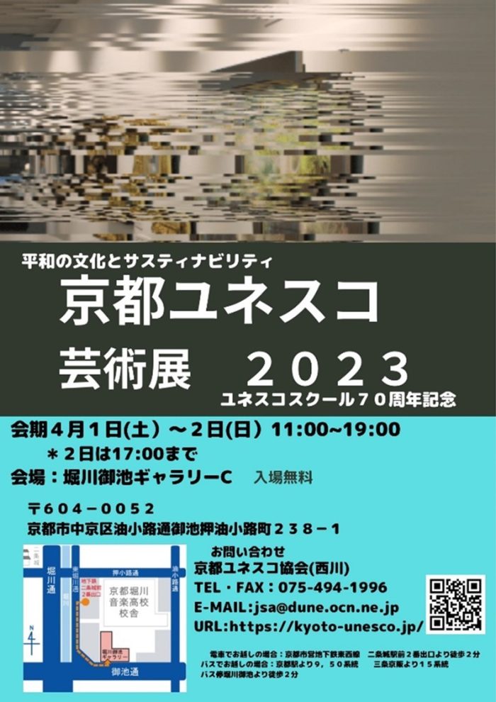 京都ユネスコ芸術展2023チラシ画像
