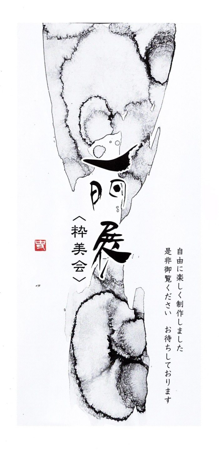 一門展〈粋美会〉チラシ画像