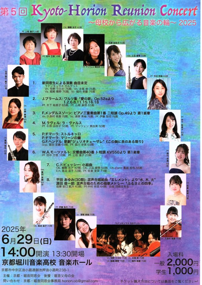 第5回 Kyoto-Horion Reunion Concert