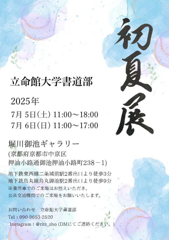 立命館大学初夏展チラシ画像