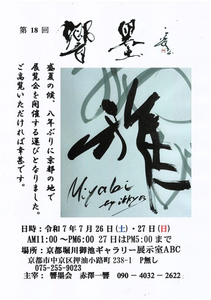 響墨展チラシ画像