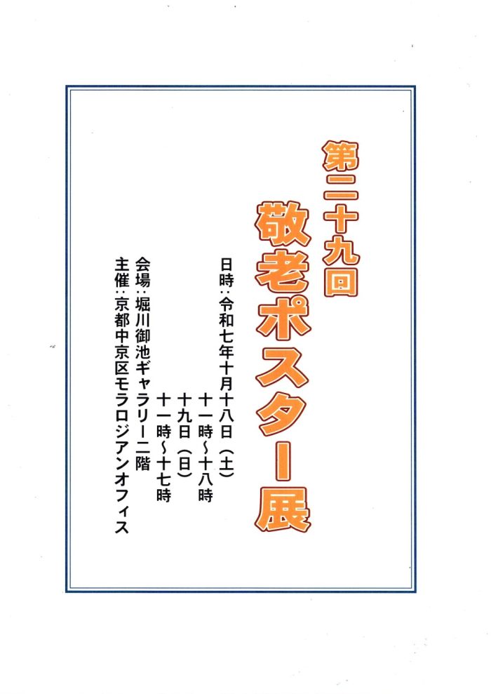 敬老ポスター展