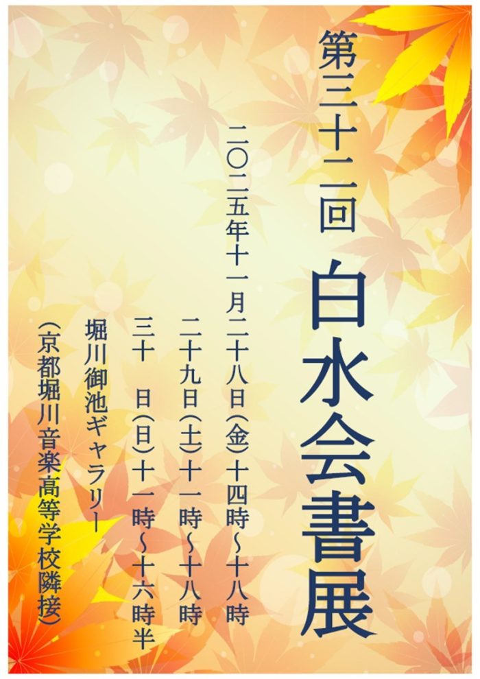 白水会書展チラシ画像