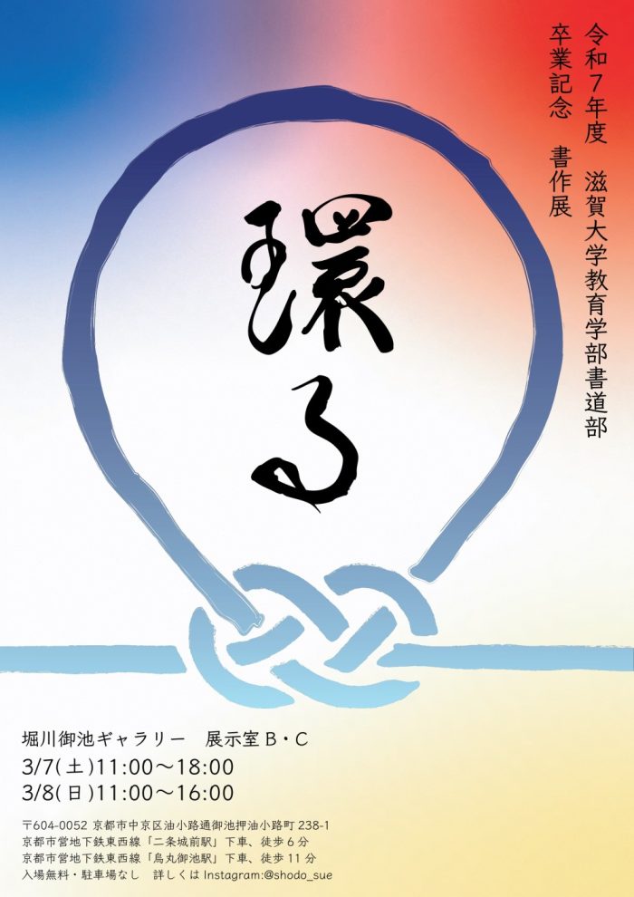 滋賀大書道部チラシ画像